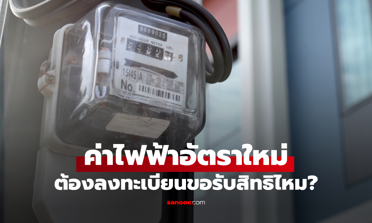 บิลค่าไฟรอบเดือน ก.ย. 69 ใช้อัตราใหม่ ต้องลงทะเบียนใหม่ไหม?