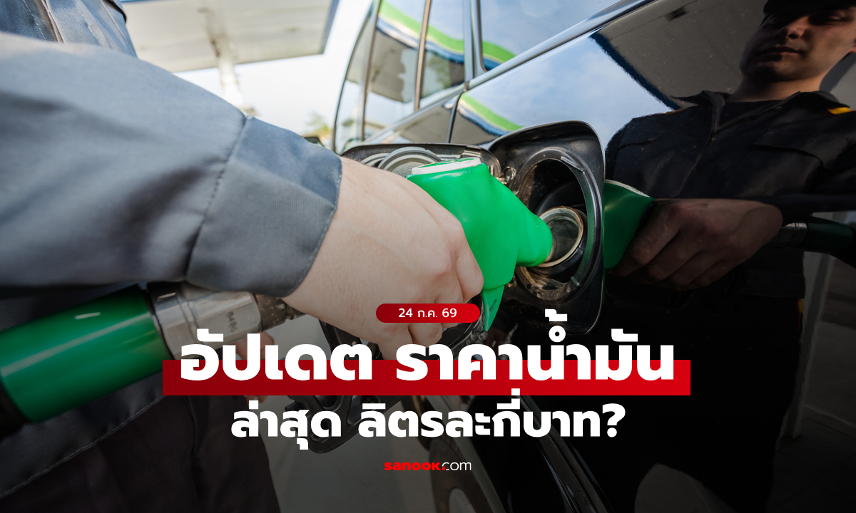 ราคาน้ำมันวันนี้ 24 กรกฎาคม 2569 เบนซิน-ดีเซล-แก๊สโซฮอล์ ลิตรละกี่บาท