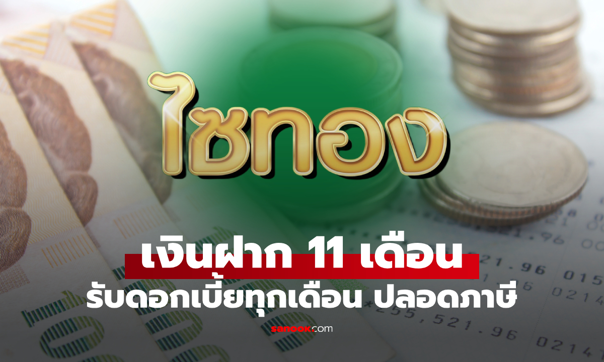 เงินฝากไซทอง ธ.ก.ส. ออมเงินระยะสั้น 11 เดือน รับดอกเบี้ย 1.10% ต่อปี เช็กเงื่อนไขด่วน