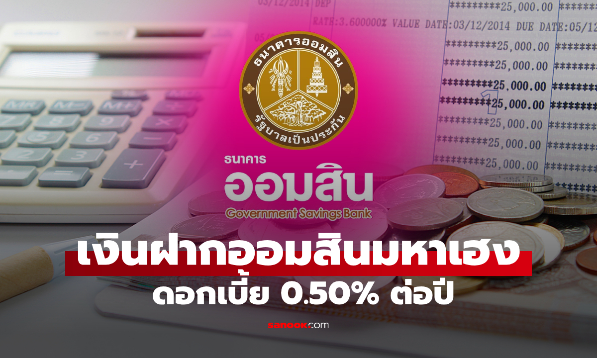 เงินฝากออมสิน "เงินฝากมหาเฮง" ดอกเบี้ย 0.50% ต่อปี ช่วยผู้ค้าออมเงินอัตโนมัติ