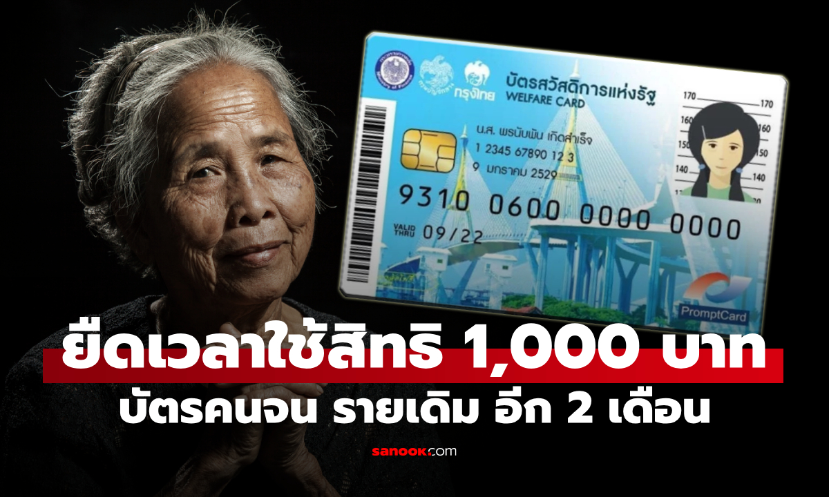 ลุ้น! คลัง ชง ครม. ยืดเวลา "บัตรสวัสดิการแห่งรัฐ" รายเดิม ใช้เงิน 1,000 บาท ต่อ 2 เดือน