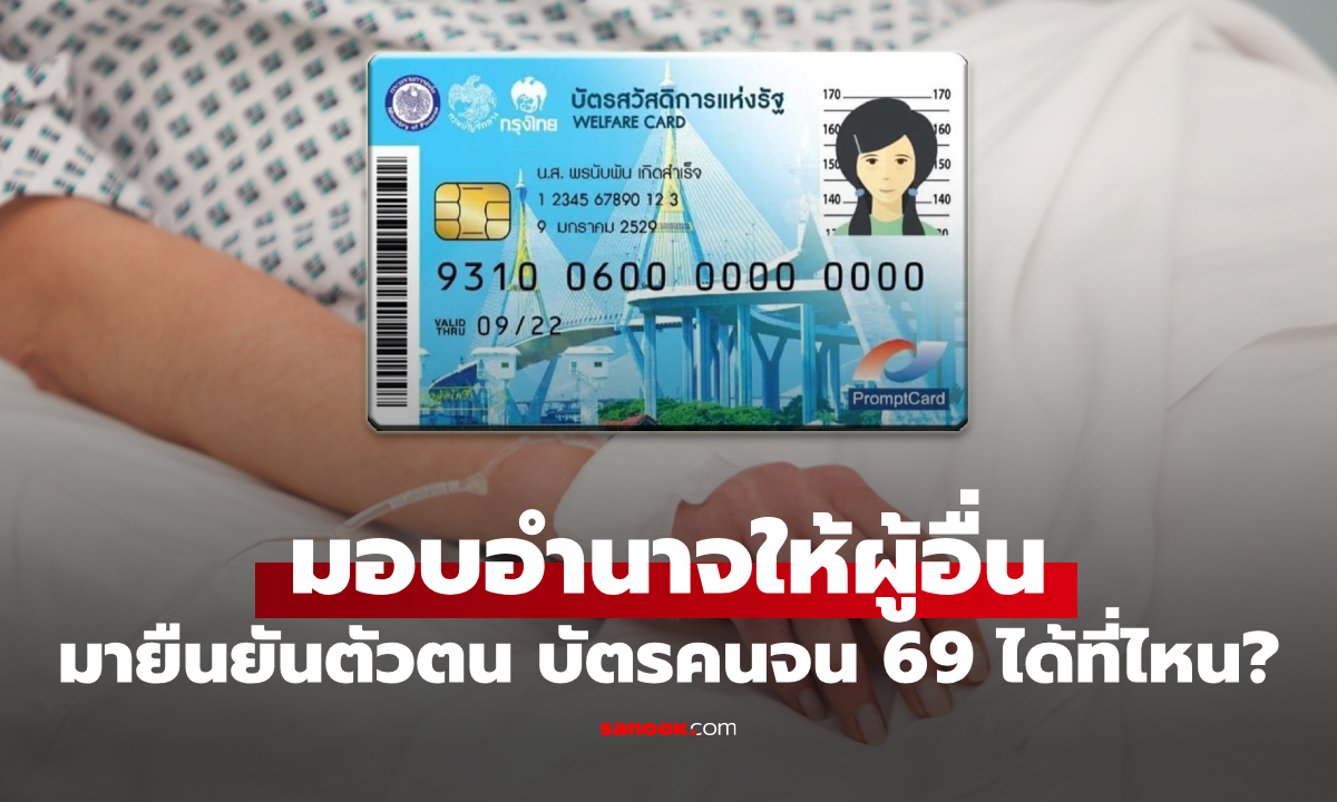 ผู้พิการ-ติดเตียง-สูงอายุ ได้บัตรสวัสดิการแห่งรัฐ 2569 มอบอำนาจให้ผู้อื่นยืนยันตัวตนได้ที่ไหน