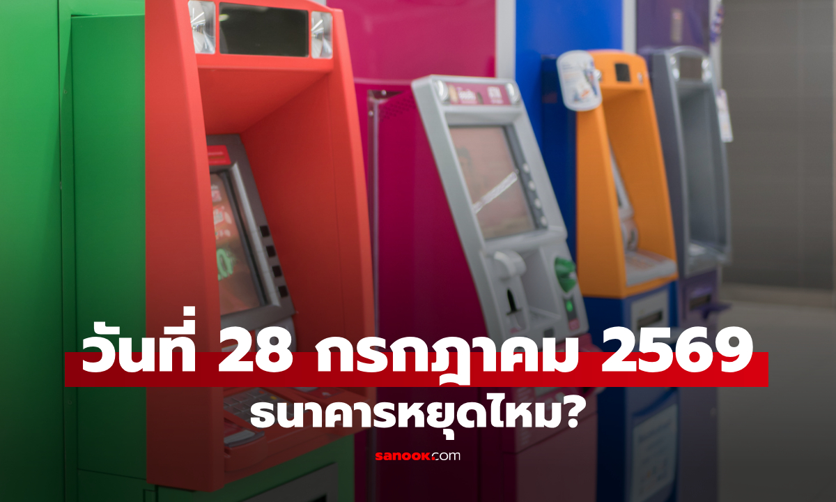 วันที่ 28 กรกฎาคม 2569 ธนาคารเปิดให้บริการไหม? เช็กวัน-เวลาล่าสุดได้ที่นี่