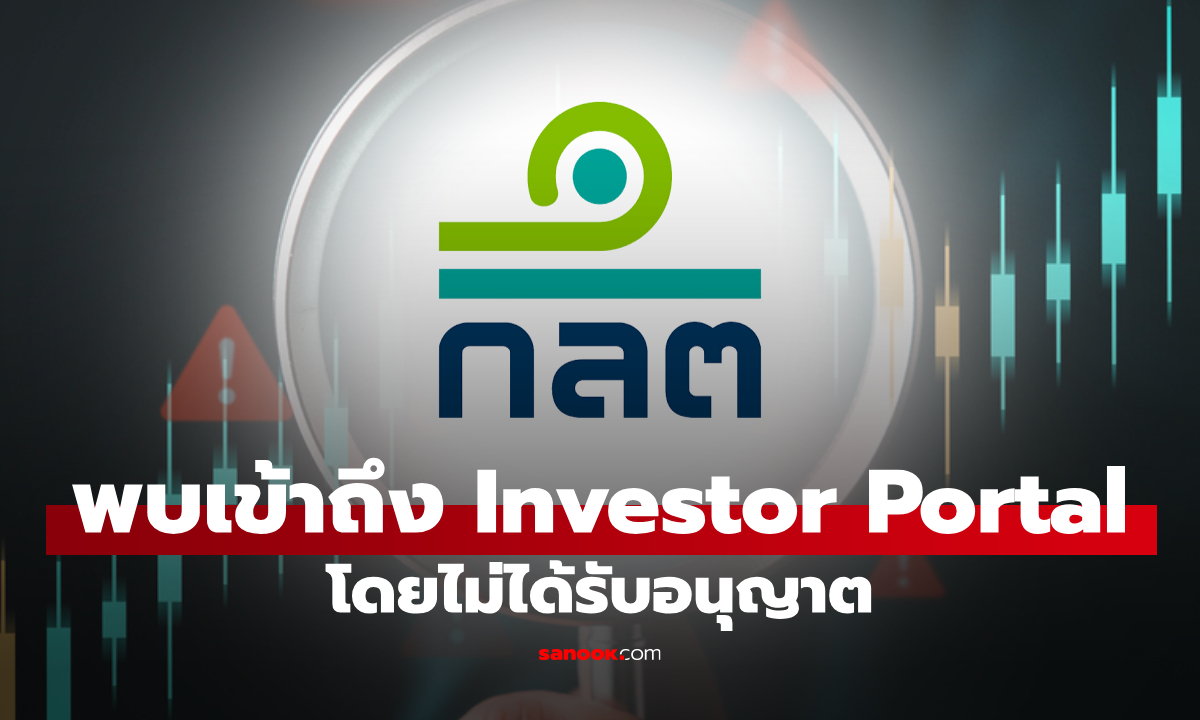 ก.ล.ต. ตรวจสอบ TSD หลังพบการเข้าถึงข้อมูลส่วนบุคคลของผู้ใช้บริการ โดยไม่ได้รับอนุญาต