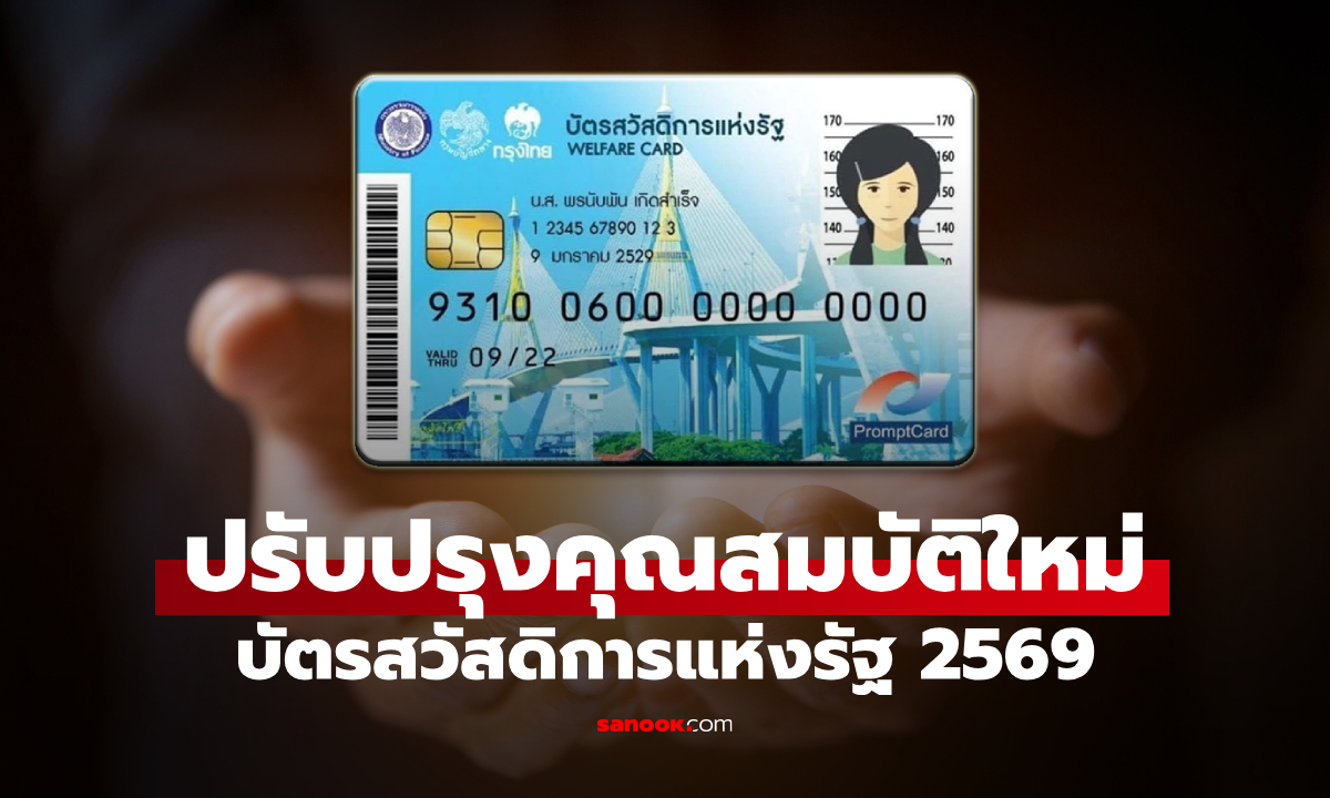 ครม. เคาะทบทวนหลักเกณฑ์ "บัตรสวัสดิการแห่งรัฐ" อัปเดตเงื่อนไขได้ที่นี่