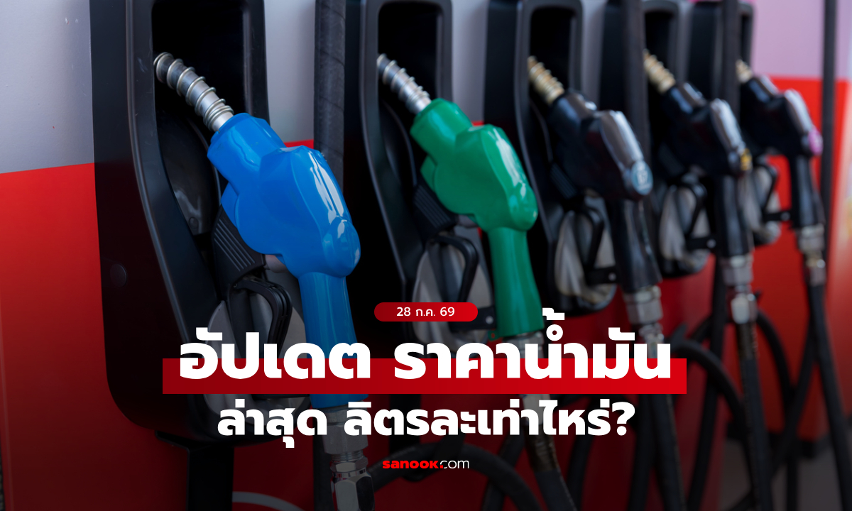 ราคาน้ำมันวันนี้ 28 กรกฎาคม 2569 เบนซิน-ดีเซล-แก๊สโซฮอล์ ลิตรละกี่บาท