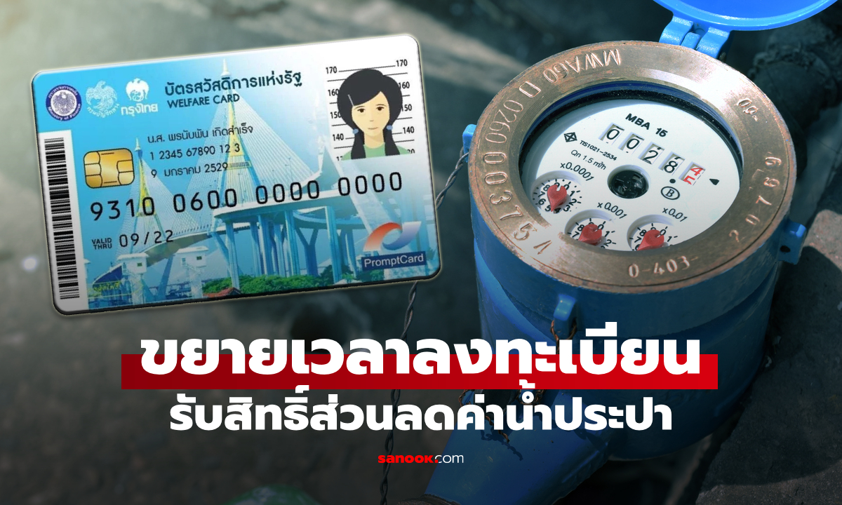 บัตรสวัสดิการแห่งรัฐ ขยายเวลาลงทะเบียนรับส่วนลดค่าน้ำประปาถึง 30 ก.ย. 69
