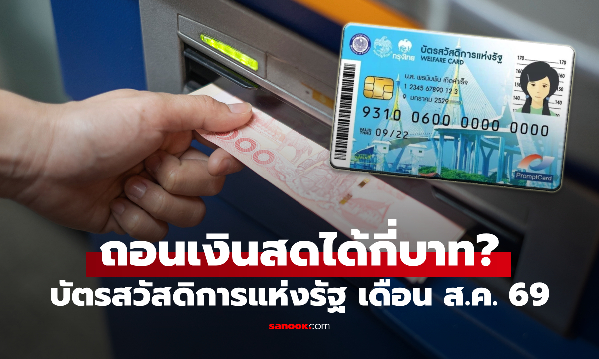 กดเงินสดบัตรสวัสดิการแห่งรัฐ เดือนสิงหาคม 2569 ออกมาได้กี่บาท