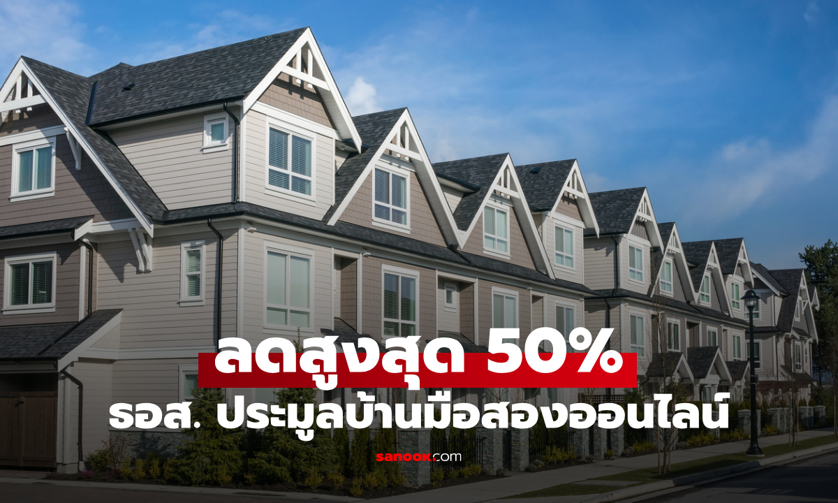 ธอส. ประมูลบ้านมือสองออนไลน์ ครั้งที่ 6 ลดสูงสุด 50% เริ่ม 3 ส.ค. 69