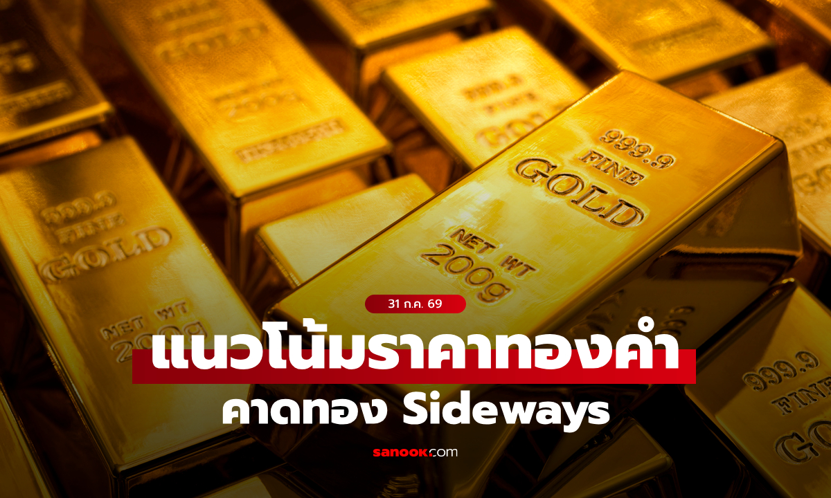 แนวโน้มราคาทอง 31 ก.ค. 69 Sideways