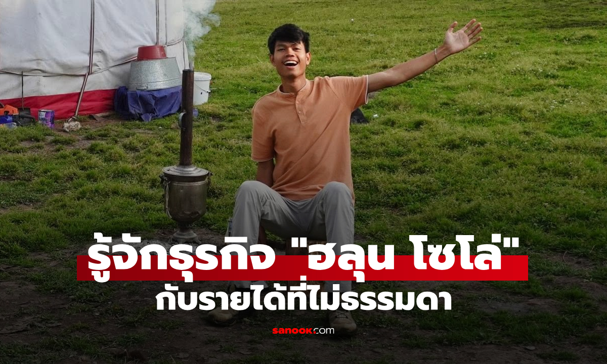 ส่องธุรกิจ ฮลุน โซโล่ ยูทูบเบอร์ชื่อดัง กับรายได้ที่ไม่ธรรมดา