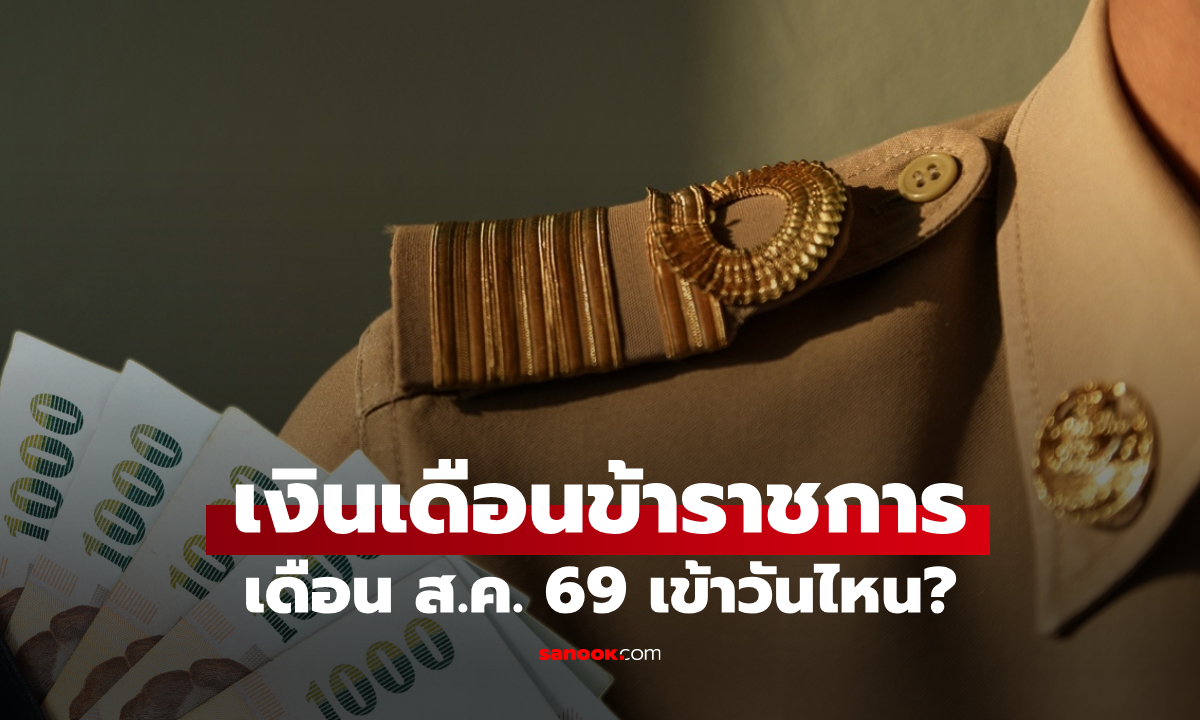 เงินเดือนข้าราชการ เดือนสิงหาคม 2569 เงินเข้า 2 รอบ วันไหนบ้าง
