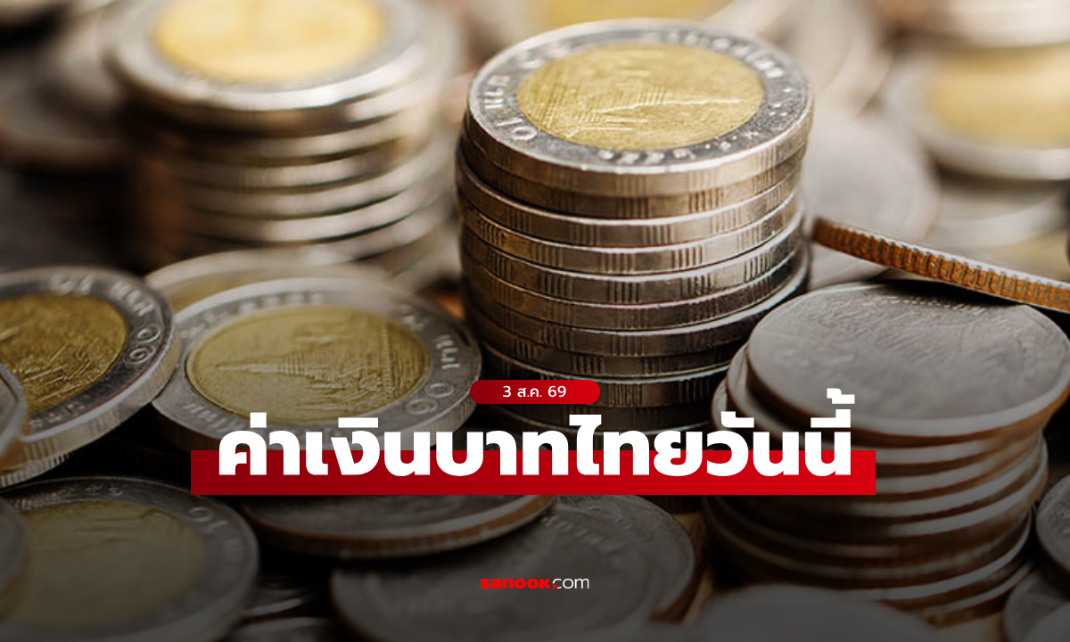 ค่าเงินบาทวันนี้ 3 ส.ค. 69 คาดเคลื่อนไหวในกรอบ 33.20-33.45 บาทต่อดอลลาร์