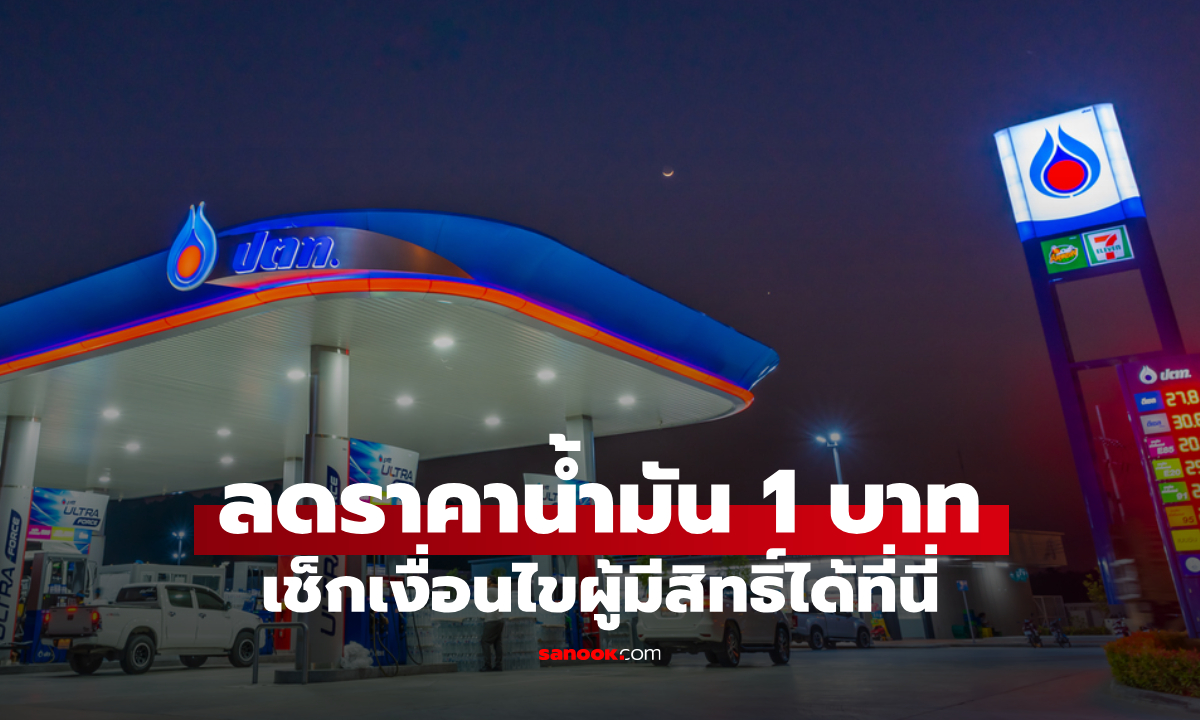 ลดราคาน้ำมัน 1 บาท ปั๊ม ปตท. เช็กเงื่อนไข ใครได้บ้าง-หมดเขตวันไหน