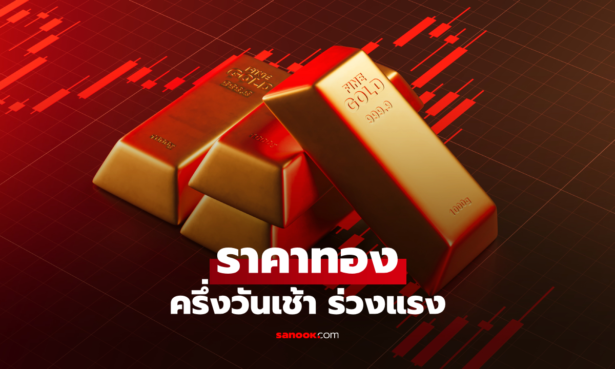 ราคาทองครึ่งสลึงวันนี้ 3 ส.ค. 69 เช็กล่าสุด ครึ่งวันเช้า