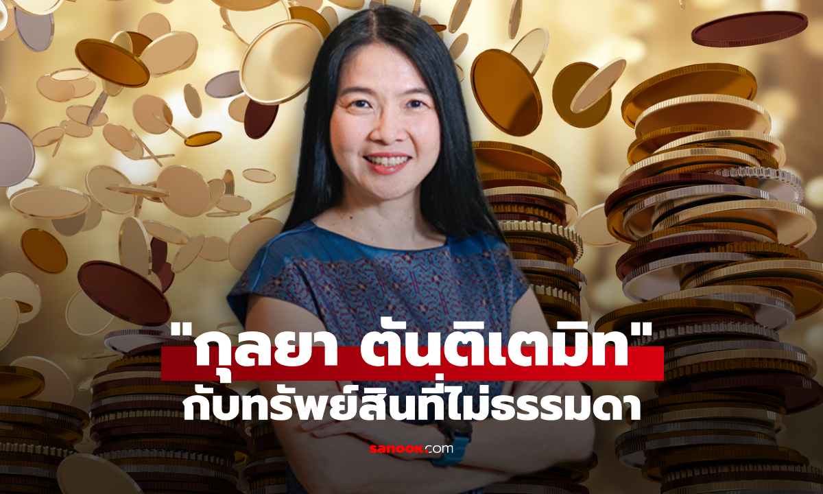 ส่องทรัพย์สิน กุลยา ตันติเตมิท อดีตอธิบดีกรมสรรพากร มีเงินทองสุดว้าว!