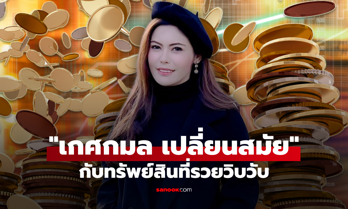 เจาะทรัพย์สิน เกศกมล เปลี่ยนสมัย อดีต สว. ชื่อดัง รวยวิบวับ
