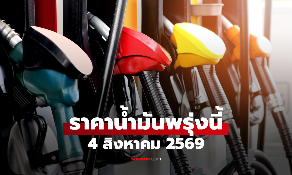 ราคาน้ำมันพรุ่งนี้ 4 สิงหาคม 2569 เบนซิน ดีเซล ลิตรละกี่บาท