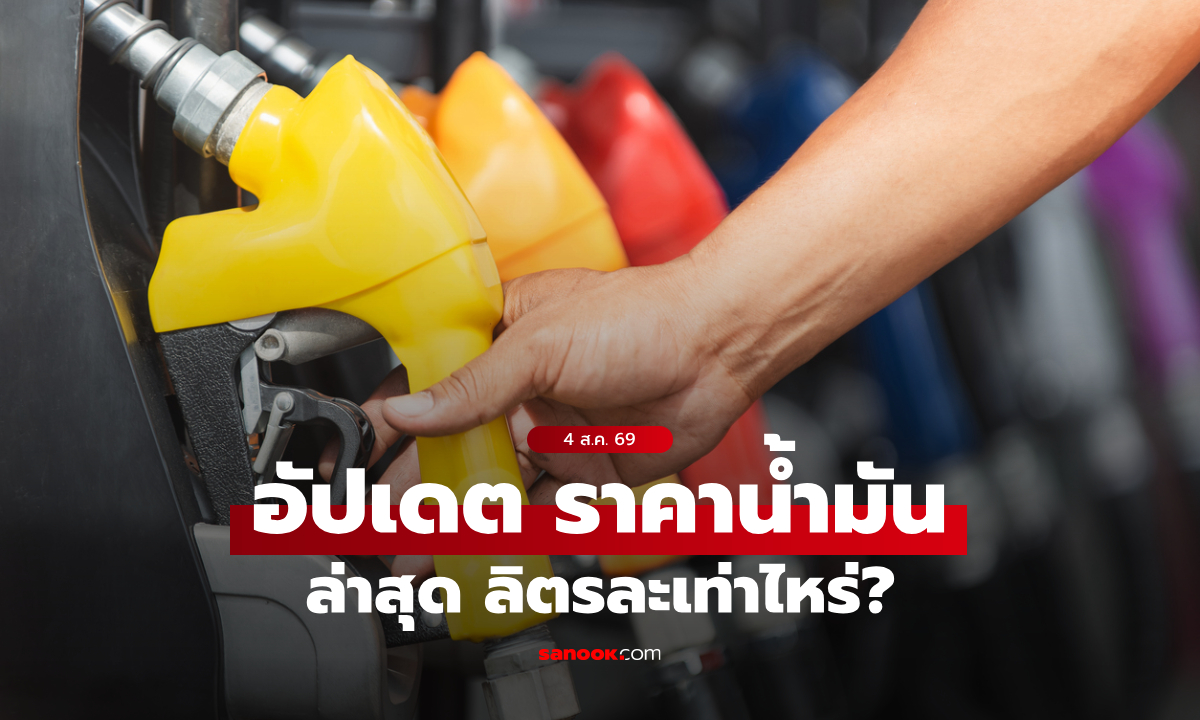 ราคาน้ำมันวันนี้ 4 ส.ค. 2569 เบนซิน-ดีเซล-แก๊สโซฮอล์ ลิตรละกี่บาท