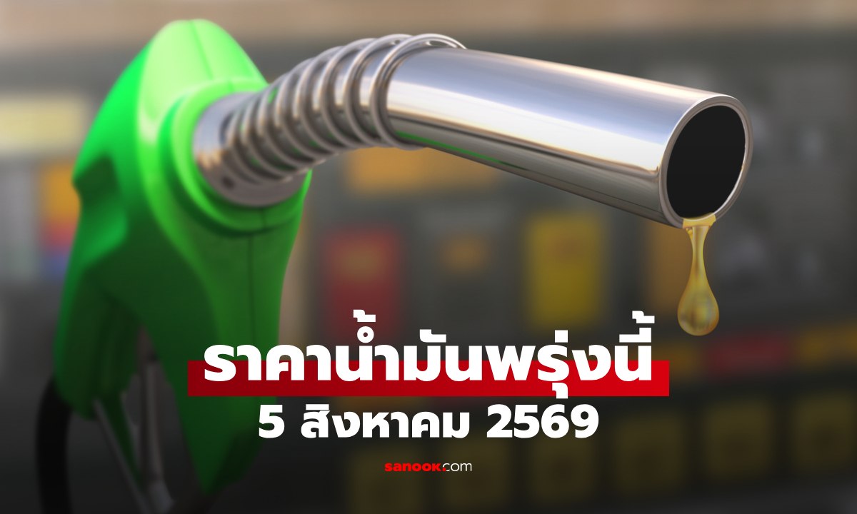 ราคาน้ำมันพรุ่งนี้ 5 สิงหาคม 2569 เบนซิน ดีเซล ลิตรละกี่บาท