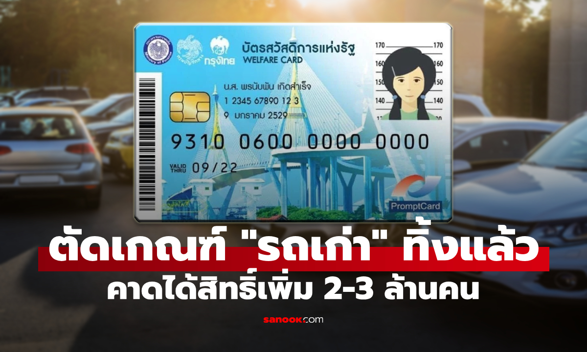 ภาพบัตรสวัสดิการแห่งรัฐ 2569 ตัดเกณฑ์คนมีรถเก่าทิ้งอัตโนมัติ คาดได้สิทธิ์เพิ่ม 2-3 ล้านคน