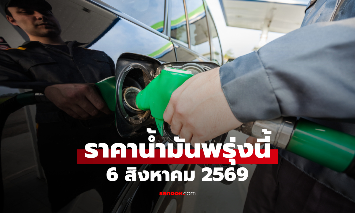 ราคาน้ำมันพรุ่งนี้ 6 สิงหาคม 2569 เบนซิน ดีเซล ลิตรละกี่บาท