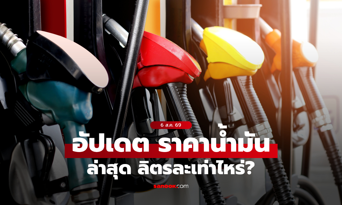 ราคาน้ำมันวันนี้ 6 ส.ค. 2569 เบนซิน-ดีเซล-แก๊สโซฮอล์ ลิตรละกี่บาท
