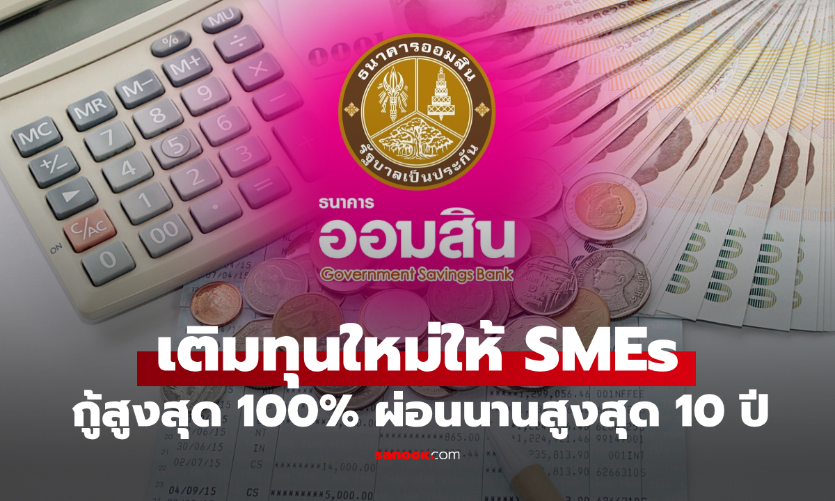 SMEs เฮ! สินเชื่อ "ออมสิน เติมตังค์ เสริมสภาพคล่อง" วงเงินกู้ 100% ผ่อนยาว 10 ปี ปลอดต้น 1 ปี