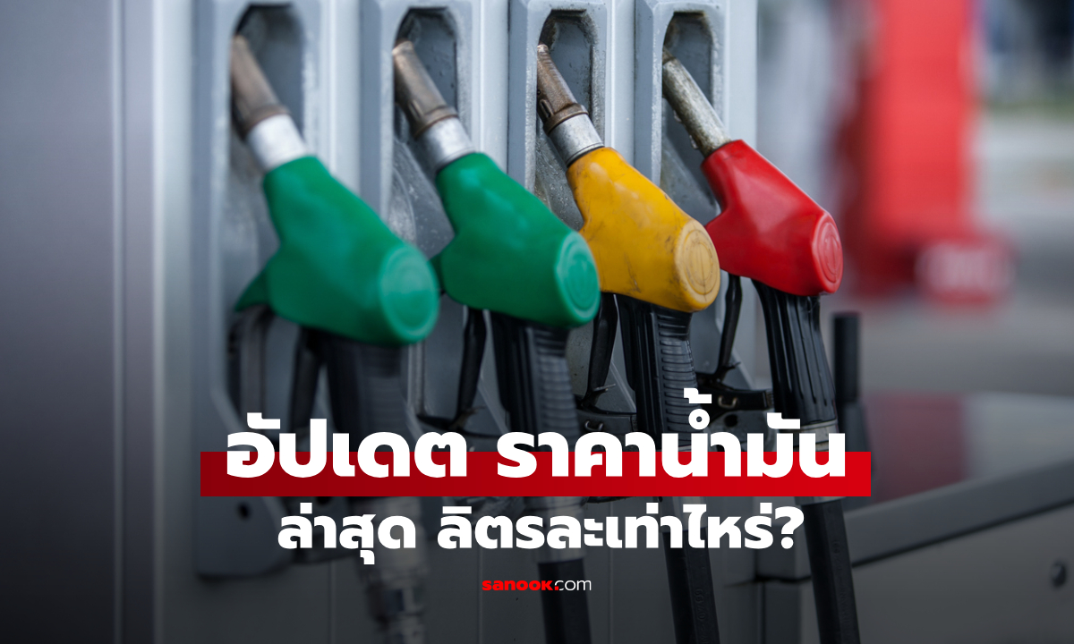 ราคาน้ำมันวันที่ 7 ส.ค. 2569 เบนซิน-ดีเซล-แก๊สโซฮอล์ ลิตรละกี่บาท