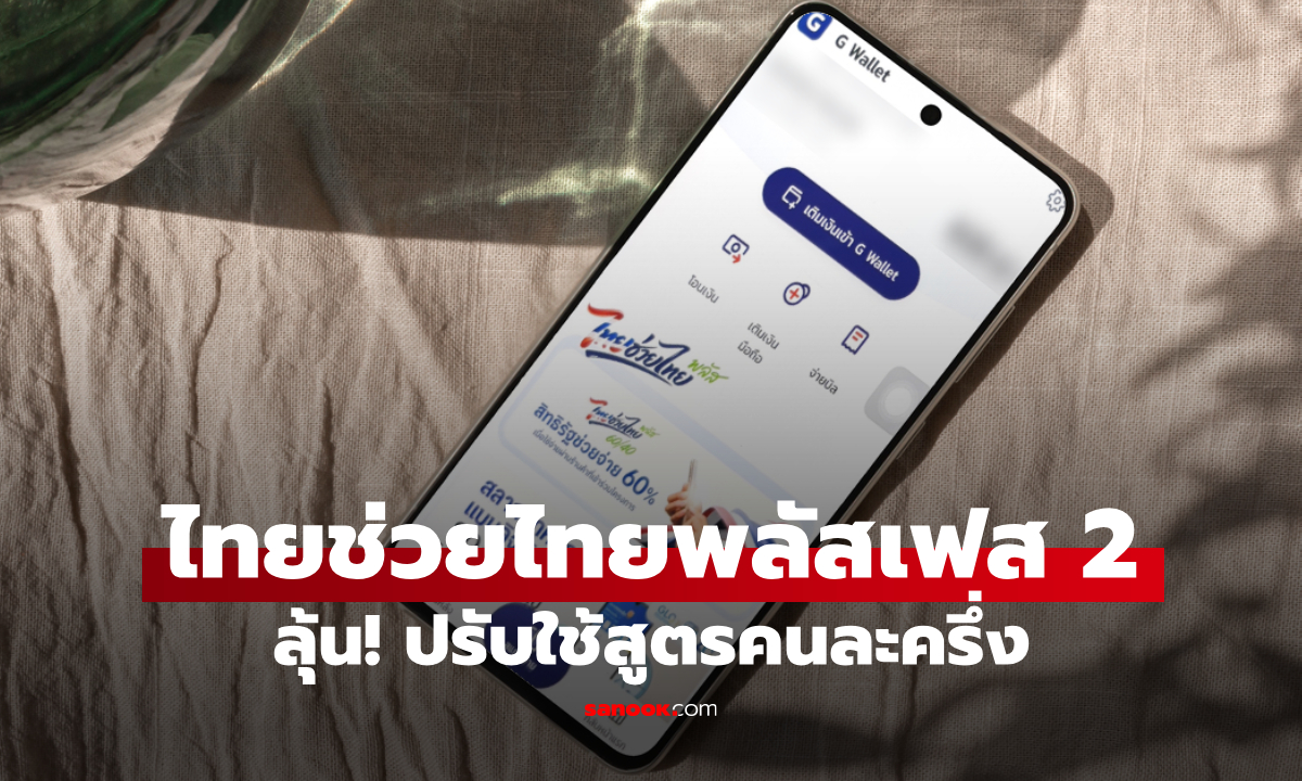 ไทยช่วยไทยพลัส ลุ้น! คลังลุยต่อเฟส 2 แย้มปรับใช้สูตรคนละครึ่ง