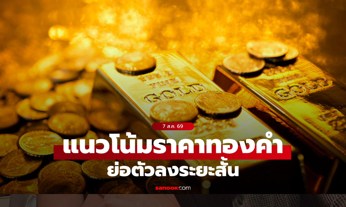 ภาพแนวโน้มราคาทอง 7 ส.ค. 69 ย่อตัวลงระยะสั้น
