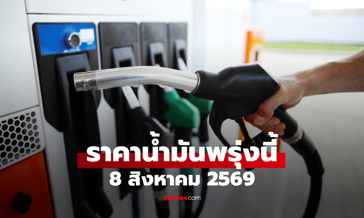 ราคาน้ำมันพรุ่งนี้ 8 สิงหาคม 2569 เบนซิน ดีเซล ลิตรละกี่บาท