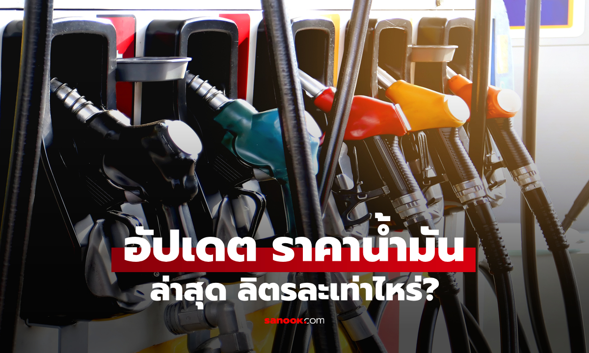 ราคาน้ำมันวันที่ 8 ส.ค. 2569 เบนซิน-ดีเซล-แก๊สโซฮอล์ ลิตรละกี่บาท