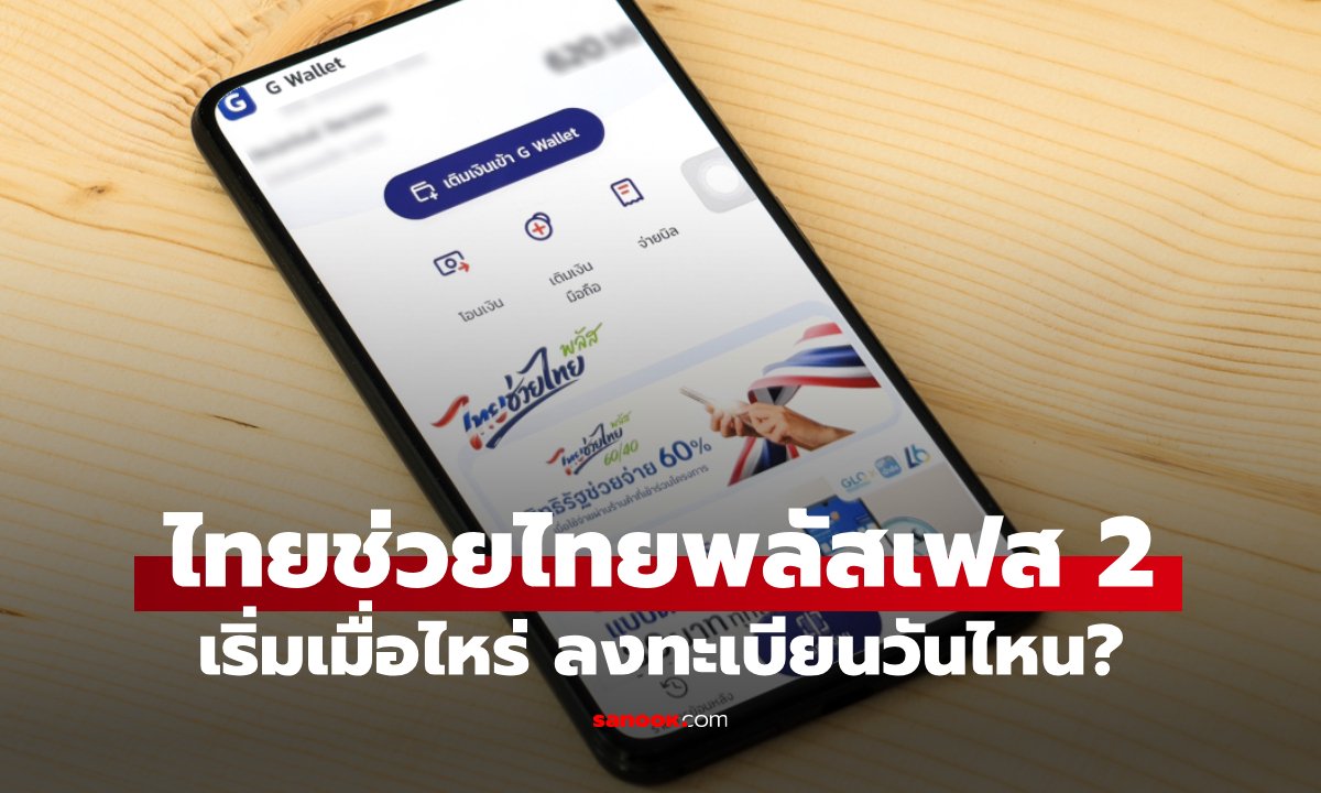 ภาพไทยช่วยไทยพลัสเฟส 2 เริ่มเมื่อไหร่ ลงทะเบียนวันไหน ล่าสุด นายกฯ ตอบแล้ว