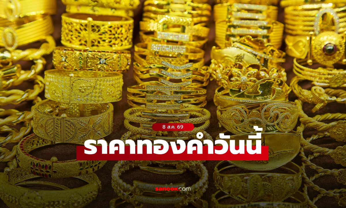 ราคาทองวันนี้ 8 ส.ค. 69 ครั้งที่ 1 เพิ่มขึ้น 450 บาท ทองรูปพรรณขายออกบาทละ 68,650 บาท
