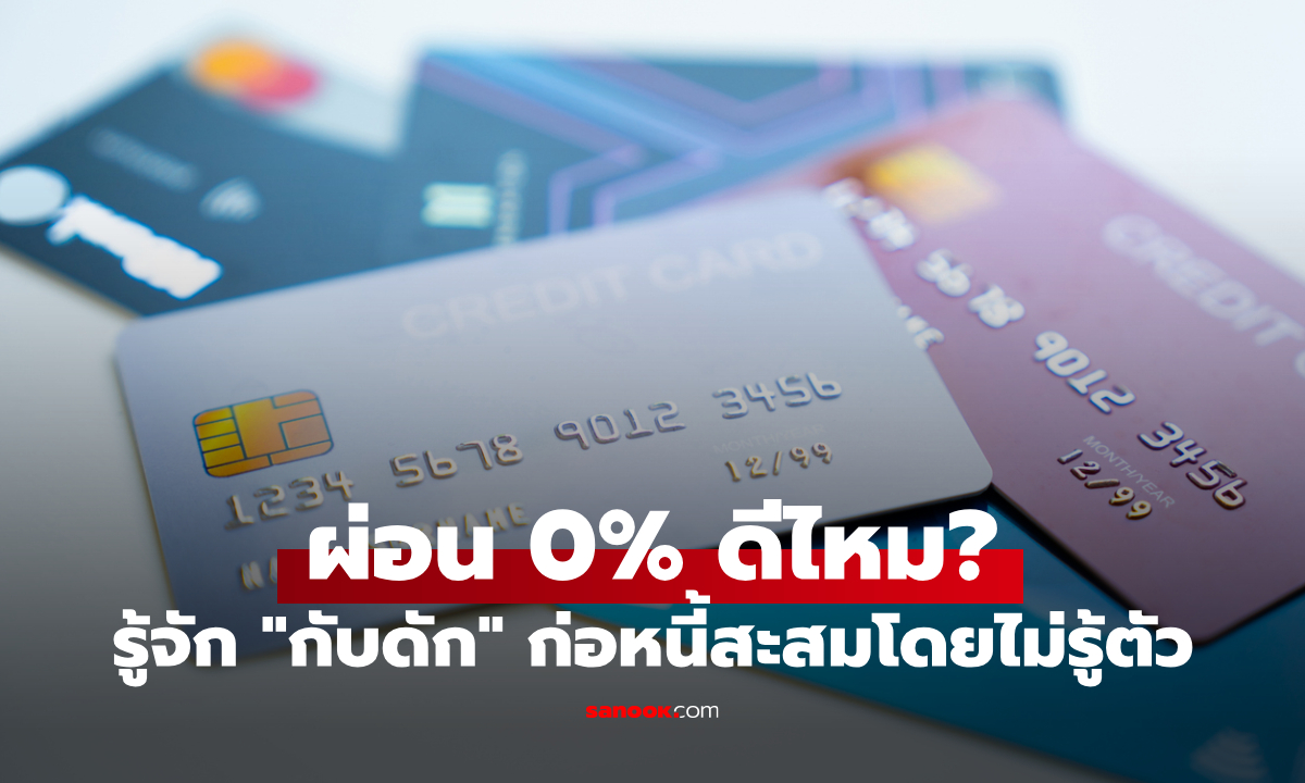 บัตรเครดิตผ่อน 0% ดีไหม? ทำไมสิ้นเดือนถึงไม่เหลือเงินเก็บ