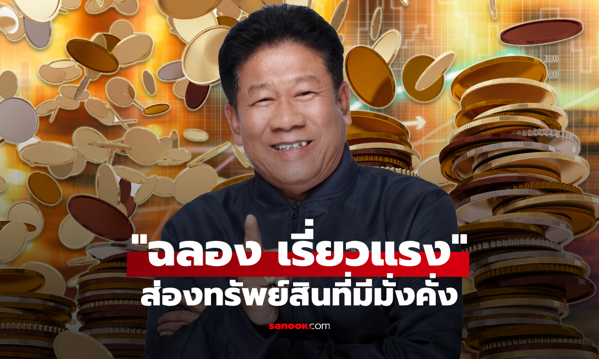 ส่องทรัพย์สิน ฉลอง เรี่ยวแรง อดีต สส. ชื่อดัง กับความรวยที่มีมั่งคั่ง