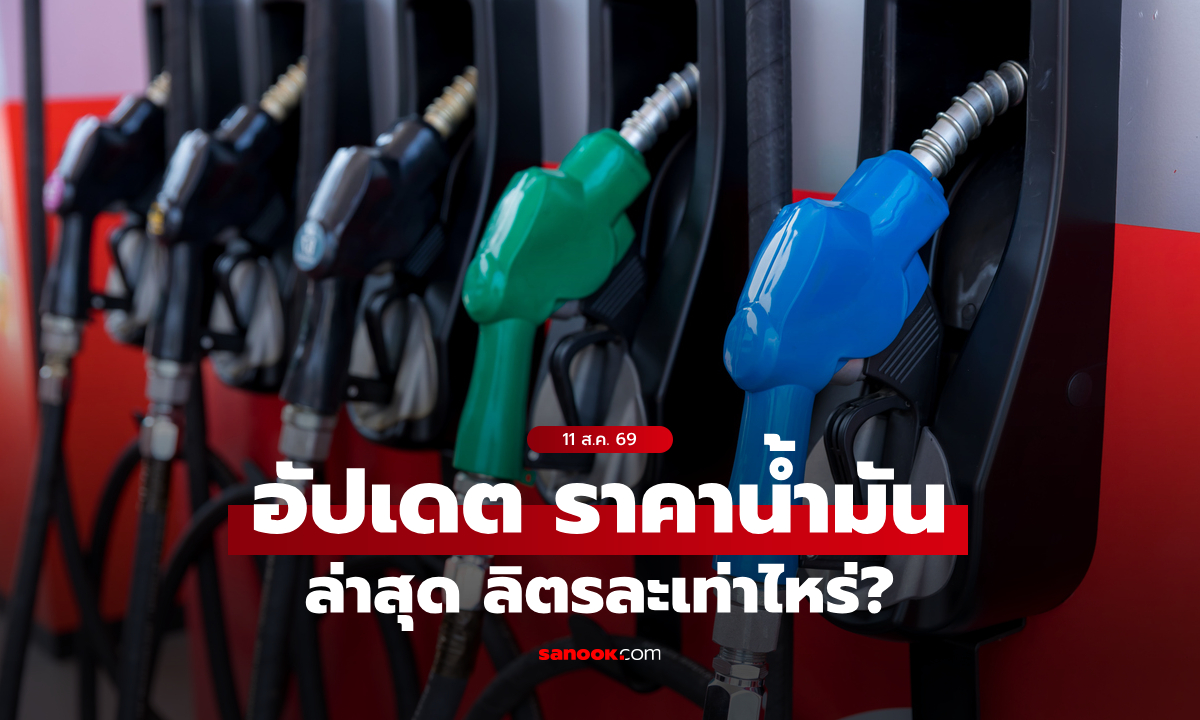 ราคาน้ำมันวันที่ 11 ส.ค. 2569 เบนซิน-ดีเซล-แก๊สโซฮอล์ ลิตรละกี่บาท