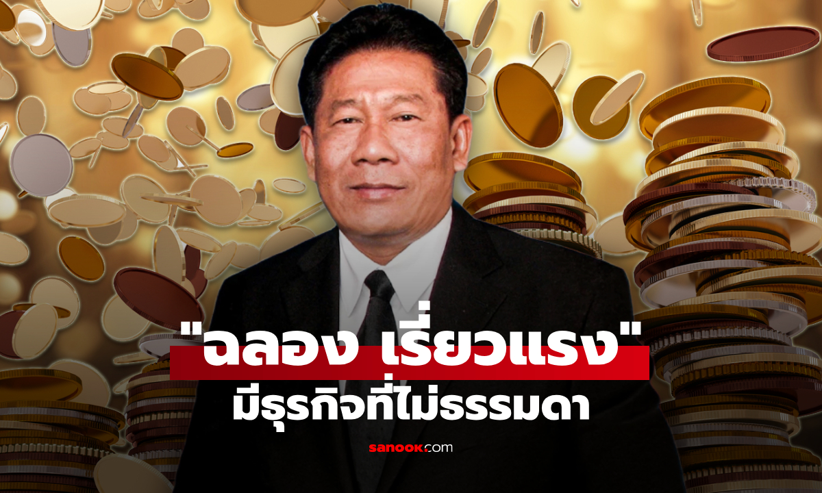 ผ่าธุรกิจ "ฉลอง เรี่ยวแรง" อดีต สส. ชื่อดัง ที่หลายคนอาจไม่เคยรู้มาก่อน