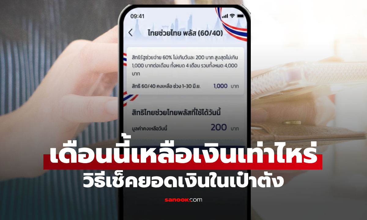 ไทยช่วยไทยพลัส ใช้ไปแล้ว เหลือเท่าไหร่? วิธีเช็กยอดเงินง่ายๆ ในแอปเป๋าตัง