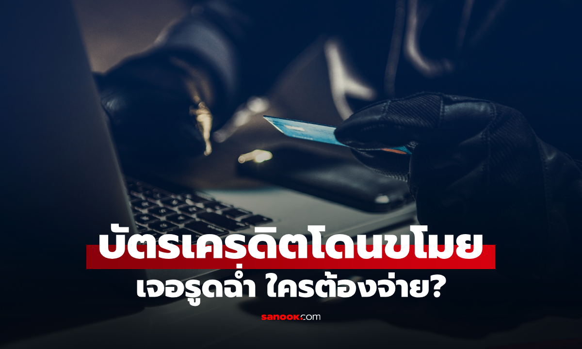 บัตรเครดิตโดนขโมย มีคนรูด ใครต้องจ่าย เจ้าของบัตร ต้องรับผิดไหม? มีคำตอบ