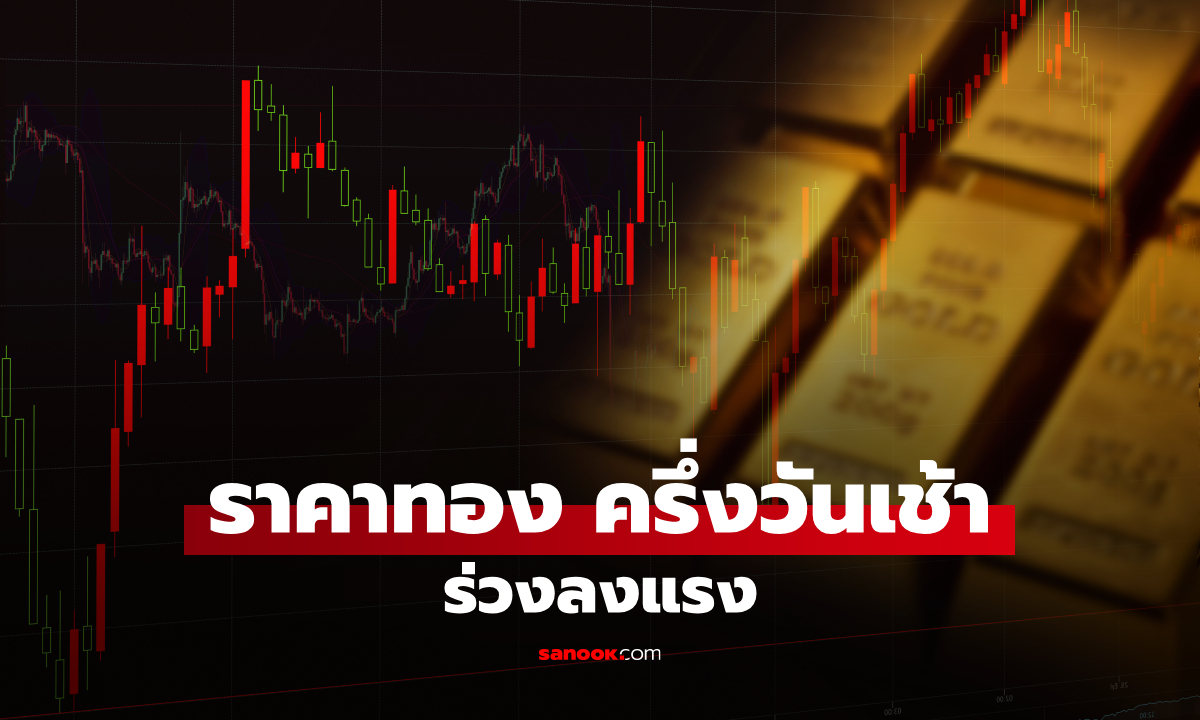 ราคาทองวันนี้ 13 ส.ค. 69 ครึ่งวันเช้า ทองคำแท่ง ปรับลงแรง