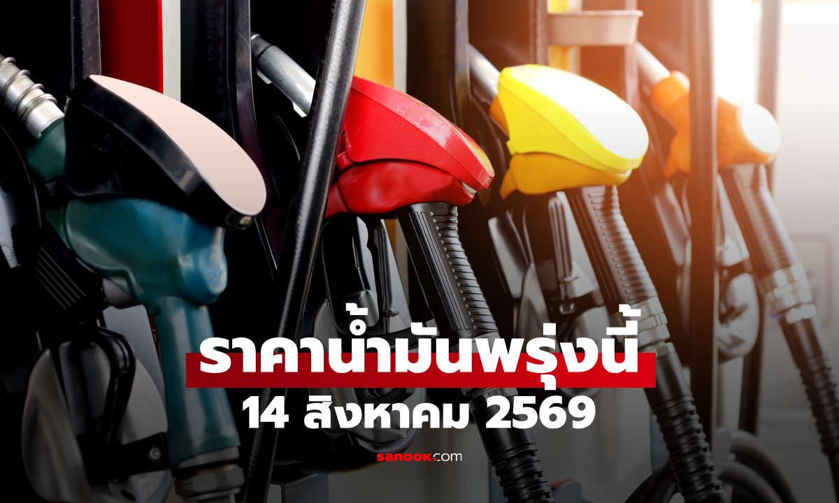 ราคาน้ำมันพรุ่งนี้ 14 สิงหาคม 2569 เบนซิน ดีเซล ลิตรละกี่บาท