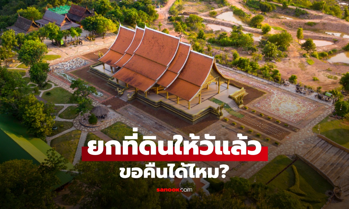 ยกที่ดินให้วัดแล้ว ถ้าเกิดเปลี่ยนใจภายหลังขอคืนได้ไหม?