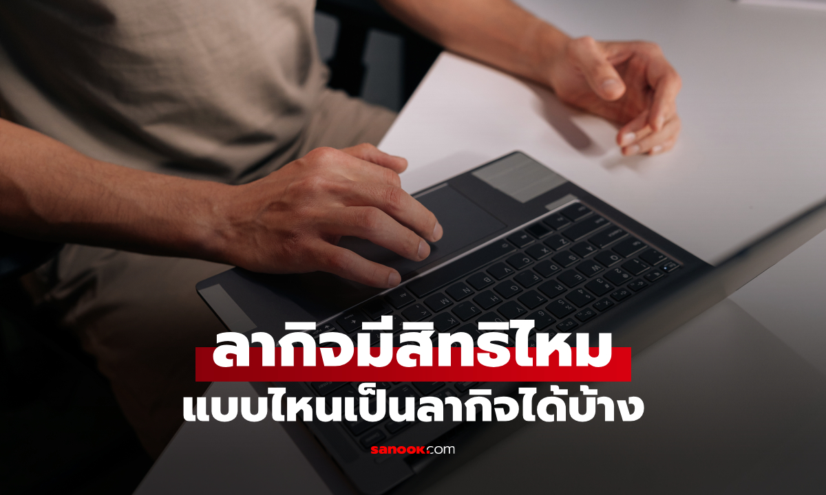 ลากิจ ลาอะไรได้บ้าง? ต้องแจ้งล่วงหน้ากี่วัน เช็กสิทธิที่ลูกจ้างควรรู้