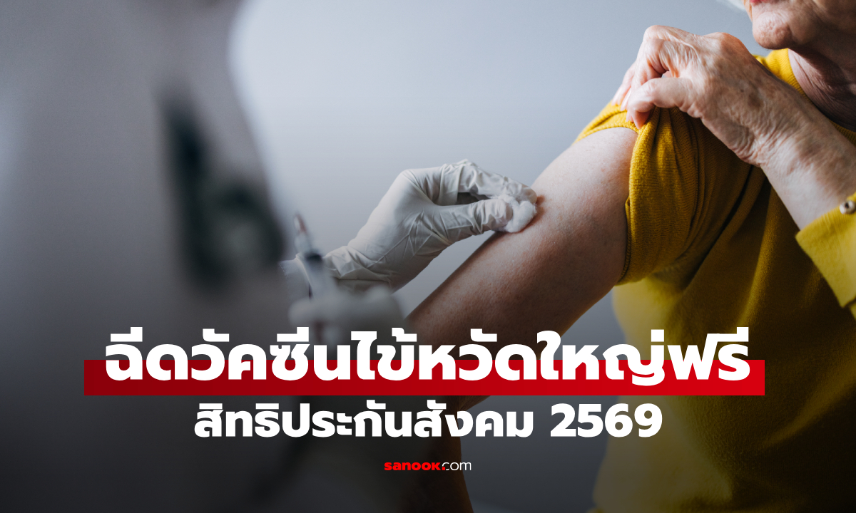 ฉีดวัคซีนไข้หวัดใหญ่ ประกันสังคม 2569 ฟรี! เช็กเงื่อนไขและโรงพยาบาล ล่าสุด