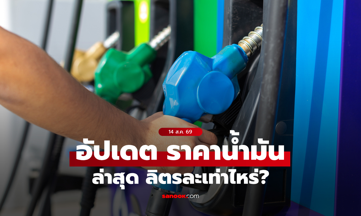 ราคาน้ำมันวันที่ 14 ส.ค. 2569 เบนซิน-ดีเซล-แก๊สโซฮอล์ ลิตรละกี่บาท