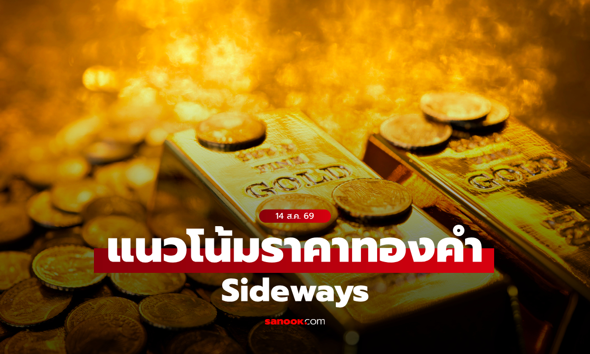 แนวโน้มราคาทอง 14 ส.ค. 69 Sideways