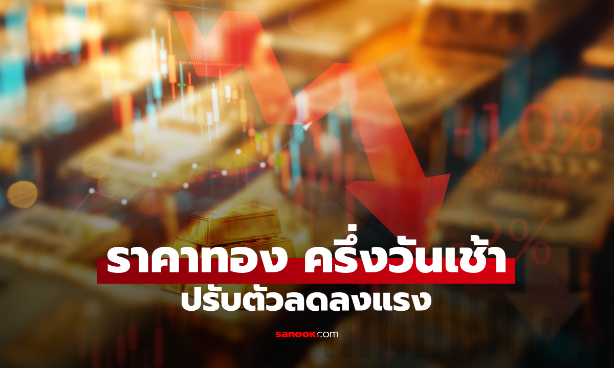 ราคาทองวันนี้ 14 ส.ค. 69 ครึ่งวันเช้า ทองคำแท่งร่วงลงแรง