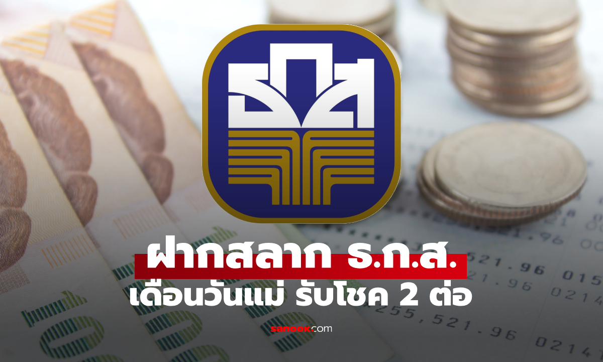 สลากออมทรัพย์ ธ.ก.ส. ออมรัก วันแม่ 2569 เช็กยอดฝาก ลุ้นโชครางวัลใหญ่